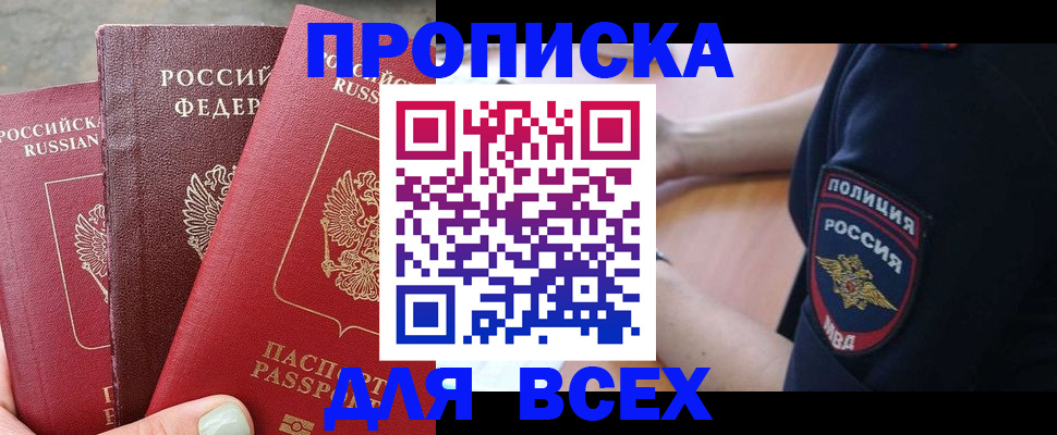 купить прописку в Ангарске